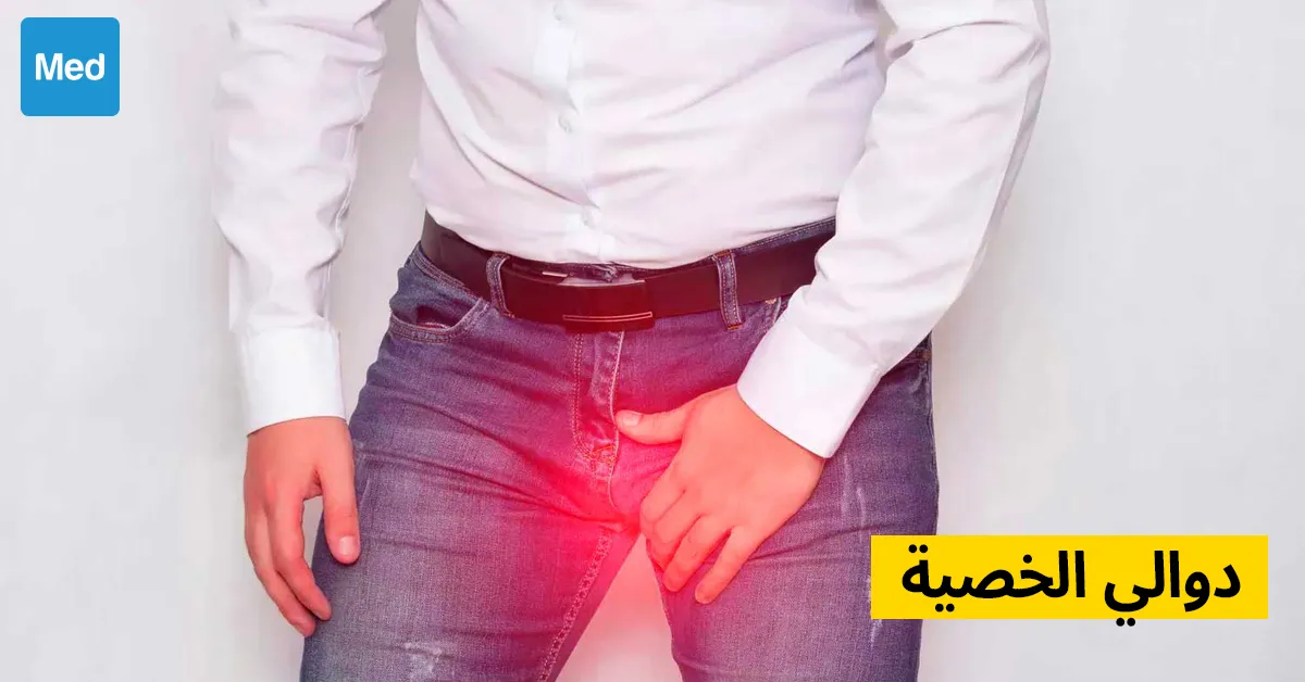 دوالي الخصية